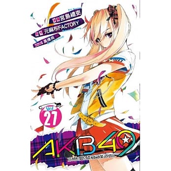 AKB49~恋爱禁止条例~ 27 pdf epub mobi 电子书 下载