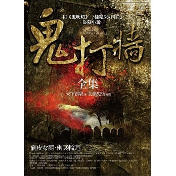 鬼打墙全集(全新精修合订版) pdf epub mobi 电子书 下载