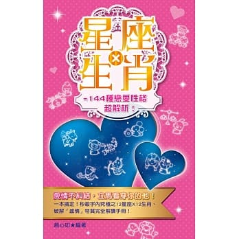 星座×生肖=144种恋爱性格超解析！ pdf epub mobi 电子书 下载
