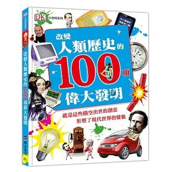 改变人类历史的100项伟大发明 pdf epub mobi 电子书 下载