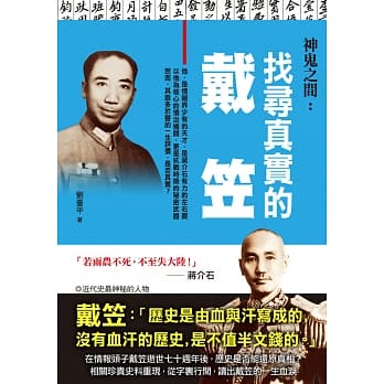 神鬼之间：找寻真实的戴笠 pdf epub mobi 电子书 下载