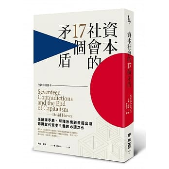 资本社会的17个矛盾（全新修订译本） pdf epub mobi 电子书 下载