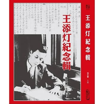 王添灯纪念辑 pdf epub mobi 电子书 下载