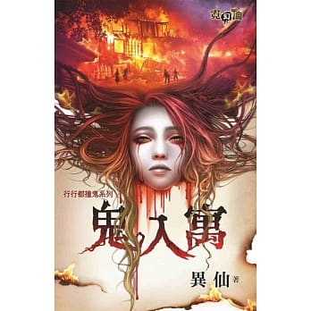 行行都撞鬼系列：鬼入寓 pdf epub mobi 电子书 下载