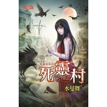 鬼栖地系列：死灵村 pdf epub mobi 电子书 下载