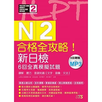合格全攻略！新日检6回全真模拟试题N2【读解．听力．言语知识〈文字．语汇．文法〉】（16K＋6回听解MP3） pdf epub mobi 电子书 下载