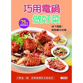 巧用电锅做好菜 pdf epub mobi 电子书 下载