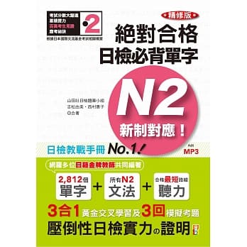 精修版 新制对应 绝对合格！日检必背单字N2（25K＋MP3） pdf epub mobi 电子书 下载