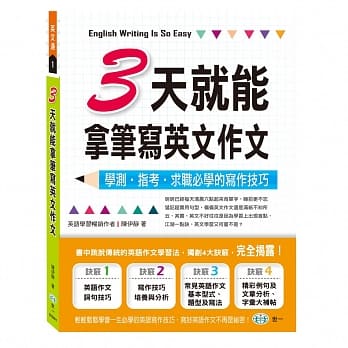三天就能拿笔写英文作文 pdf epub mobi 电子书 下载