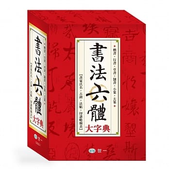 全新书法六体大字典(25K) pdf epub mobi 电子书 下载