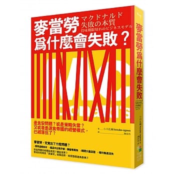 麦当劳为什么会失败？：麦当劳为什么放弃核心价值，自愿走向衰微？面对获利、危机与初衷，企业应当如何取舍？麦当劳的选择，又带给我们什么样的启示？ pdf epub mobi 电子书 下载