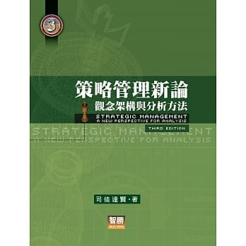 策略管理新论：观念架构与分析方法(三版) pdf epub mobi 电子书 下载