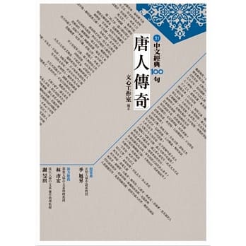 中文经典100句：唐人传奇 pdf epub mobi 电子书 下载