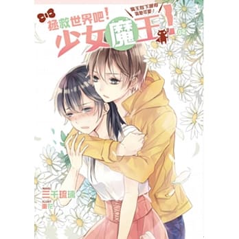 拯救世界吧！少女魔王！02：魔王陛下哪有这么可爱！ pdf epub mobi 电子书 下载