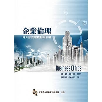 企业伦理：内外部管理观点与个案(二版) pdf epub mobi 电子书 下载