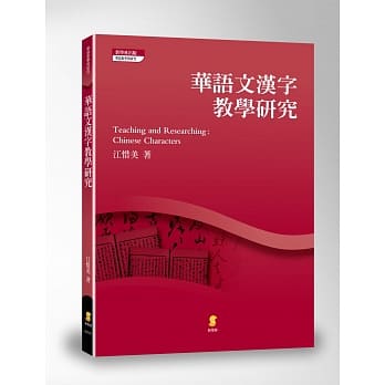 华语文汉字教学研究 pdf epub mobi 电子书 下载