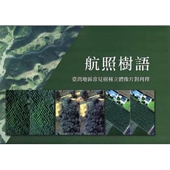 航照树语(台湾地区常见树种立体像片对判释) pdf epub mobi 电子书 下载