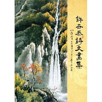 许世恭诗文画集 pdf epub mobi 电子书 下载