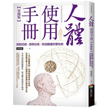 人体使用手册【实践版】：启动自癒，排除垃圾，终结难缠的慢性病 pdf epub mobi 电子书 下载