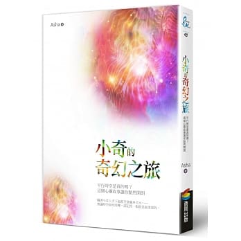 小奇的奇幻之旅：平行时空是真的吗？这个心灵故事让你豁然开朗 pdf epub mobi 电子书 下载