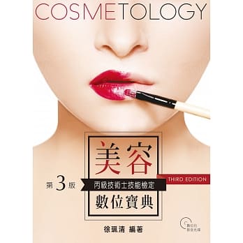 美容丙级技术士技能检定数位宝典 (第三版)【附术科实作示范教学影音光碟】 pdf epub mobi 电子书 下载