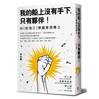 我的船上没有手下，只有伙伴！：向《航海王》学愿景领导力 pdf epub mobi 电子书 下载