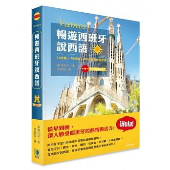 畅游西班牙说西语：14主题‧79情境‧450句实用旅游会话 (附中西对照MP3) pdf epub mobi 电子书 下载