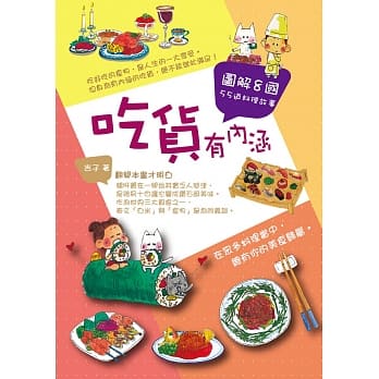 吃货有内涵：图解8国55道料理故事 pdf epub mobi 电子书 下载