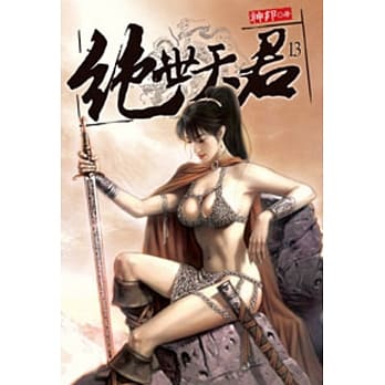 绝世天君13 pdf epub mobi 电子书 下载
