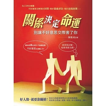 关系决定命运：别让不好意思交际害了你 pdf epub mobi 电子书 下载
