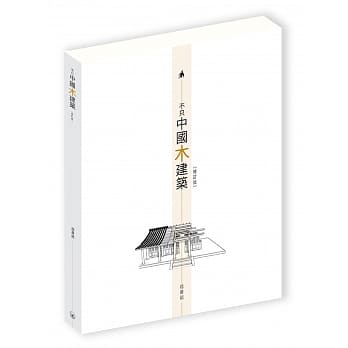 不只中国木建筑（修订版） pdf epub mobi 电子书 下载