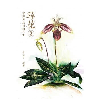 寻花 2：香港原生植物手札 pdf epub mobi 电子书 下载