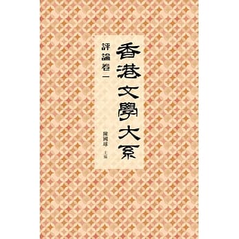 香港文学大系 1919-1949：评论卷一 pdf epub mobi 电子书 下载