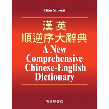 汉英顺逆序大辞典（全三册） pdf epub mobi 电子书 下载