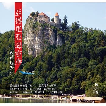 亚得里亚海右岸－克罗埃西亚：前后三国 pdf epub mobi 电子书 下载