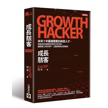 成长骇客：未来十年最被需要的新型人才，用低成本的创意思考和分析技术，让创业公司的用户、流量与营收成长翻倍 pdf epub mobi 电子书 下载