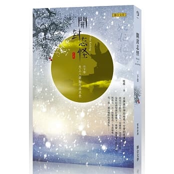 开封志怪（下卷）：天上人间细花流水长 pdf epub mobi 电子书 下载