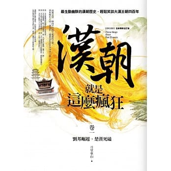 汉朝就是这么疯狂 卷一：刘邦崛起．楚汉死磕 pdf epub mobi 电子书 下载