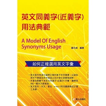 英文同义字(近义字)用法典范 pdf epub mobi 电子书 下载