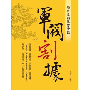 历代皇朝风云实录：军阀割据 pdf epub mobi 电子书 下载