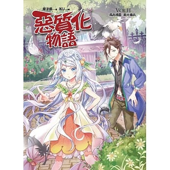 恶质化物语VOL.II：孤高精灵X两光佣兵 pdf epub mobi 电子书 下载