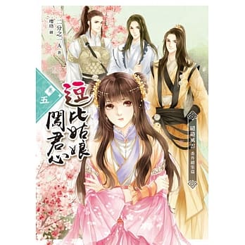 逗比姑娘闯君心【卷五】缱绻风云‧番外总集篇(完) pdf epub mobi 电子书 下载