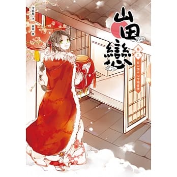 山田恋 卷三：在山顶中心唿喊爱情 pdf epub mobi 电子书 下载