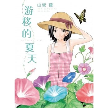 游移的夏天 全 pdf epub mobi 电子书 下载