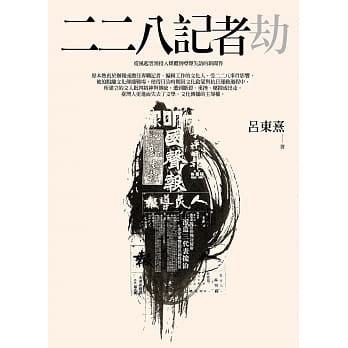 二二八记者劫 pdf epub mobi 电子书 下载