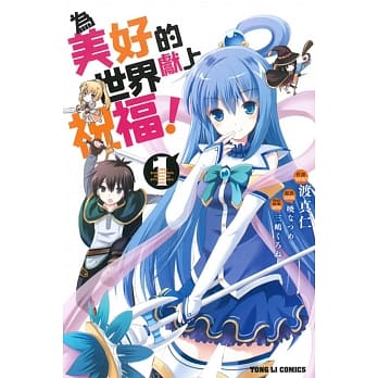 为美好的世界献上祝福！ 1 pdf epub mobi 电子书 下载