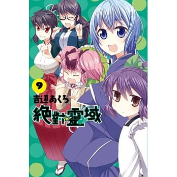 绝对☆灵域 9完 pdf epub mobi 电子书 下载