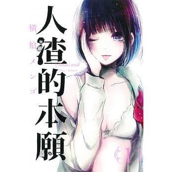 人渣的本愿 1 pdf epub mobi 电子书 下载