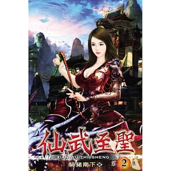 仙武至圣02 pdf epub mobi 电子书 下载