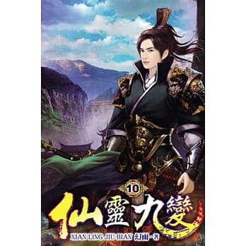 仙灵九变10 pdf epub mobi 电子书 下载